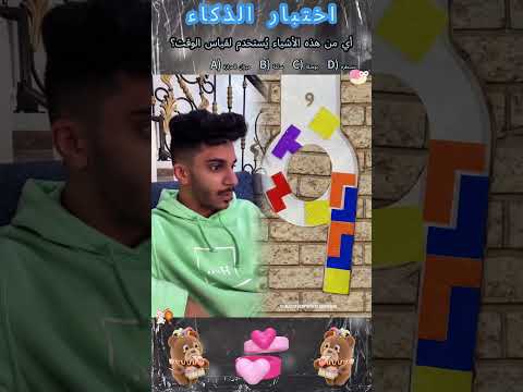 يقولون أن أقل من 10 من الناس يمكنهم التخمين هل يمكنك