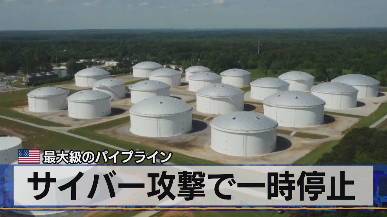 最大級のパイプライン サイバー攻撃で一時停止 21年5月10日 Youtube
