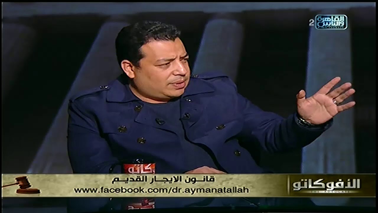 الأفوكاتو | قانون الايجار القديم | الحلقة الكاملة 3 مارس