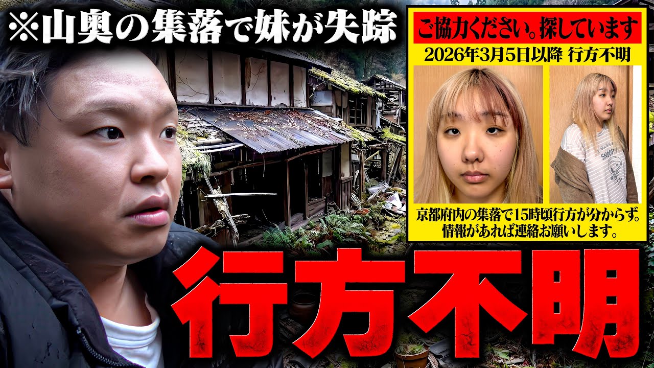 【※ガチ】京都の山奥にある集落で妹が行方不明になりました
