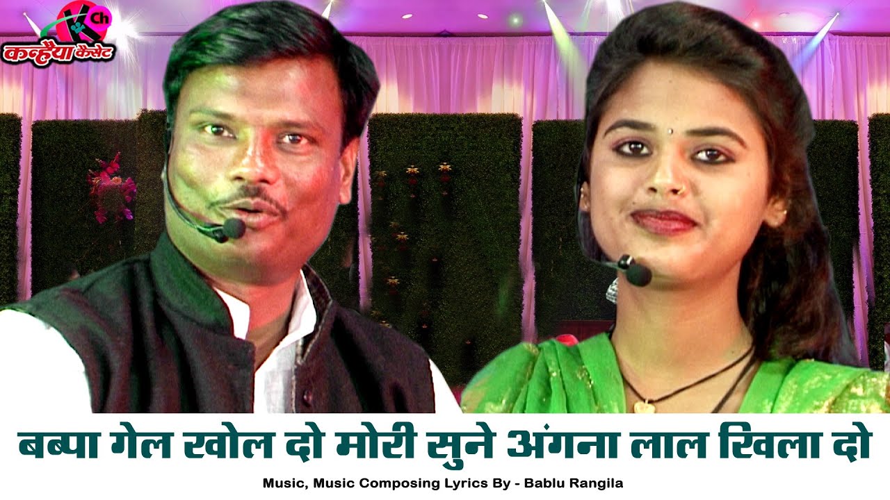 बब्बा गेल खोल दो मोरी सूने अंगना लाल खिला दो | देदो वंश खिलौना बुंदेली गीत नीरज दिसोरिया बबलू रंगीला