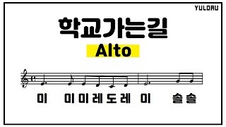 학교가는길 Alto 연습용 계이름 악보 리코더 플룻 오카리나 클라리넷 바이올린 하모니카 악보 - Youtube