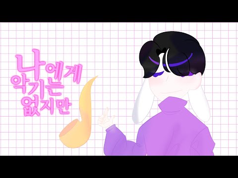 나에게 악기는 없지만 뜰팁 31인 대합작