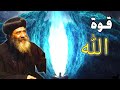 قوة الله تامل روعه لقداسة البابا شنوده الثالث 