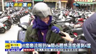 20141216中天新聞　8度寒流報到！　騎士體感溫度僅剩4度