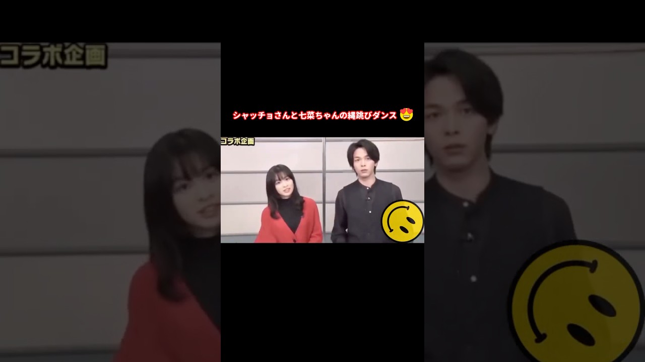 中村倫也 と縄跳びダンス 森七菜 #shorts