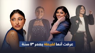 بعد القبض عليها بتهمة التعاطي.. تعرف على قصة تبني شجون الهاجري من دار رعاية اجتماعية