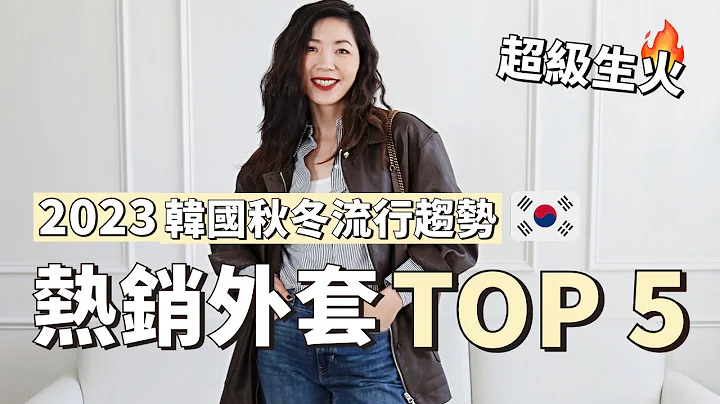 【2023秋冬必買外套】韓國 🇰🇷 秋冬流行 TOP 4｜最 In 小眾設計師品牌｜適合亞洲人的皮衣、小香風外套、大衣、廓形西裝｜秋冬穿搭｜購物分享｜開箱測評｜輕熟女穿搭｜小鄭傑西卡 - 天天要聞