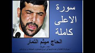 سورة الاعلى بصوت الحاج ميثم التمار