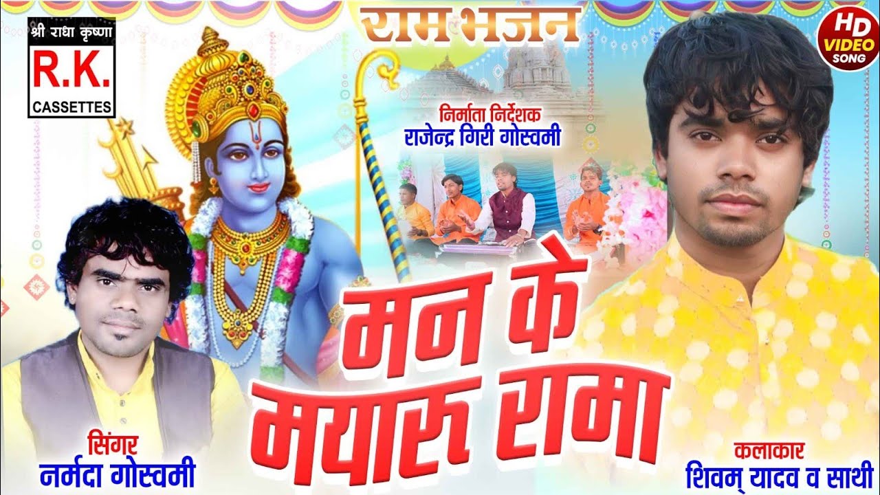 नवधा रामायण। मन के मयारू रामा । नर्मदा गोस्वामी । शिवम यादव । Man Ke Mayaru Rama | Narmada Goswami