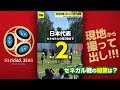 【撮って出し】セネガル戦まであと2日。連日の非公開練習が続く @ロシア・カザン 2018.06.22