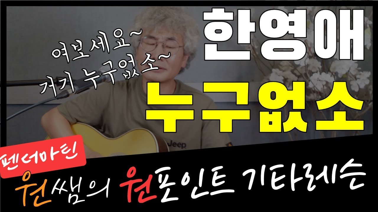 여보세요~ 거기 누구 없소! 쉽고 빠르게 전주 배워봐요!