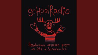 Досвидос - SCHOOLRADIO