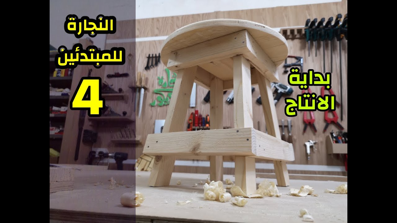 النجارة للمبتدئين، الدرس الرابع ( الكرسي البلدي _ بداية الانتاج)