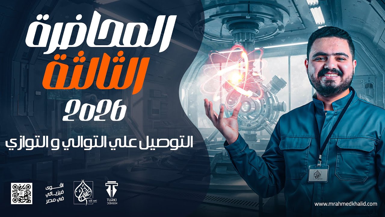 شرح توصيل التوصيل على التوالي و التوازي | فيزياء تالته ثانوي 2026