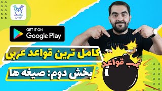 قواعد عربی - دوره رایگان - بخش دوم صیغه ها (کامل) همراه با استاد امیر حسین رجبی