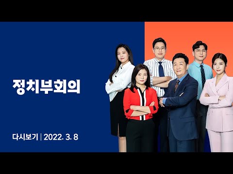 2022년 3월 8일 (화) JTBC 정치부회의 다시보기 - 9일 결정난다…양당, 서로 &amp;quot;승기 잡았다&amp;quot;
