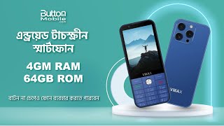 এন্ড্রয়েড টাচস্ক্রীন স্মার্টফোন । বাটন না চেপেই ব্যবহার করা যাবে । বাটন ফ্রি। buttonmobile com