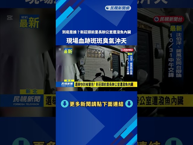 是誰？　新莊頭前里長辦公室遭潑魚內臟　血跡斑斑臭氣沖天－民視新聞