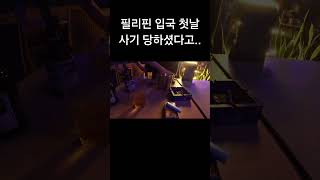 환전하려다 사기당한 구독자분