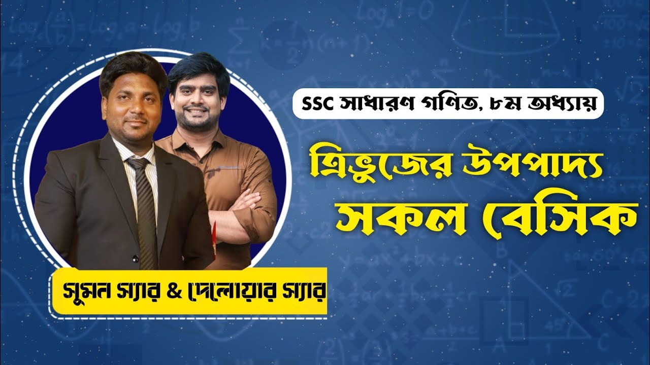 ত্রিভুজের উপপাদ্য এর সকল বেসিক | SSC General Math | Sumon Sir