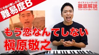 【歌い方】もう恋なんてしない / 槇原敬之難易度B【歌が上手くなる解説シリーズ】