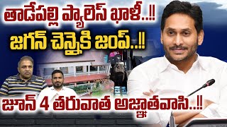 CM Jagan Jump To Chennai : జగన్ తాడేపల్లి ప్యాలెస్ ఖాళీ | June 4th AP Election Result | AP Breaking