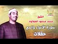 الشيخ محمد محمود الطبلاوي حفلات سورة الأنبياء والحج 