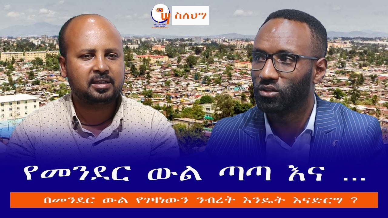 የመንደር ውል ጣጣ እና ...\\በመንደር ውል የገዛነውን ንብረት እንዴት እናድርግ ?