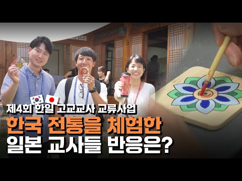 🌏✨교육으로 이어진 한일, 함께 그리는 협력의 미래 | 제4회 한일 고교교사 교류사업