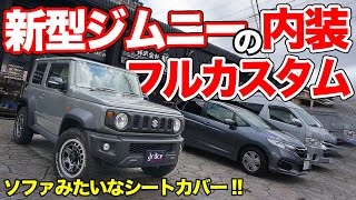 別荘みたいなジムニー!?Graceのシートカバー＆フロアマットがオシャレすぎた！【新型ジムニー】