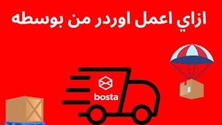 شركة بوسطة للشحن - توصيل الاوردرات بقي أسهل في مصر والسعودية I ازاي اعمل اوردر من بوسطه