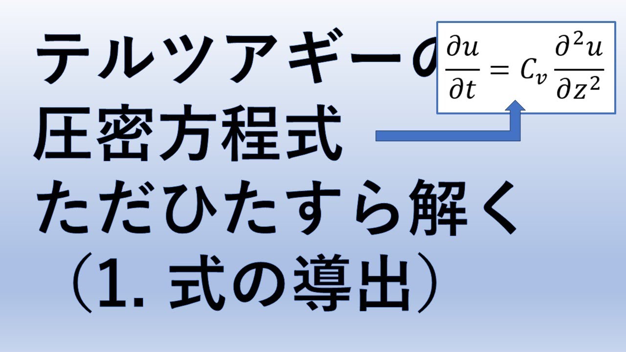 テルツアギの圧密方程式をただひたすら解く動画（1．式の導出） - YouTube