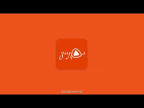 როგორ მოვუსმინოთ აუდიო წიგნს?