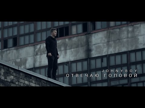 Johnyboy - ОТВЕЧАЮ ГОЛОВОЙ (2014)