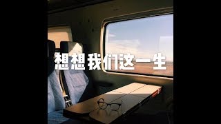 201712 想想我们这一生22780