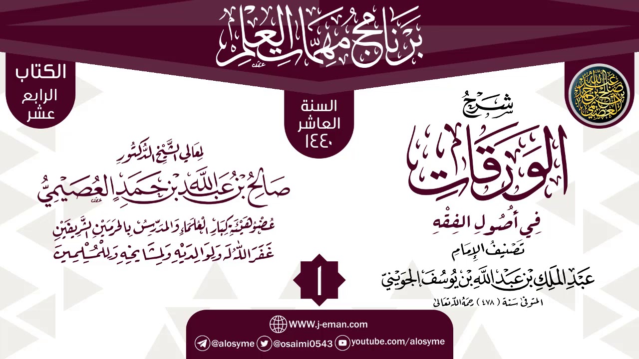 المجلس 1 من شرح (الورقات في أصول الفقه) | برنامج مهمات العلم 1440 | الشيخ صالح العصيمي