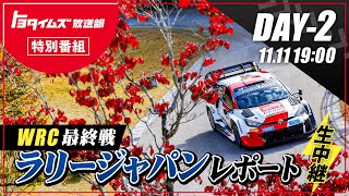 熱い戦いを現地からお届け！ラリージャパンレポートDAY２！｜トヨタイムズ放送部