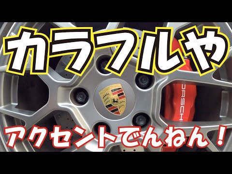 ポルシェ911タイプ992おすすめオプション紹介、カラークレストホイール