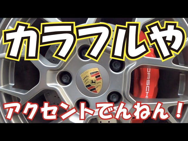 ポルシェ911タイプ992おすすめオプション紹介、カラークレストホイール