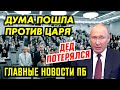 "ОППОЗИЦИЯ" ДАЛА БОЙ ПУТ.ИНУ. ЭТА КОЛОННА ВЫБИЛА ЕГО ИЗ ТАПОК. ГЛАВНОЕ ПБ