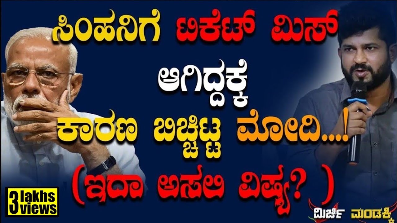 ಸಿಂಹನಿಗೆ ಟಿಕೆಟ್‌ ಮಿಸ್ ಆಗಿದ್ದಕ್ಕೆ ಕಾರಣ ಬಿಚ್ಚಿಟ್ಟ ಮೋದಿ...!(‌ಇದಾ ಅಸಲಿ ವಿಷ್ಯ?)|Pratap Simha|Congress