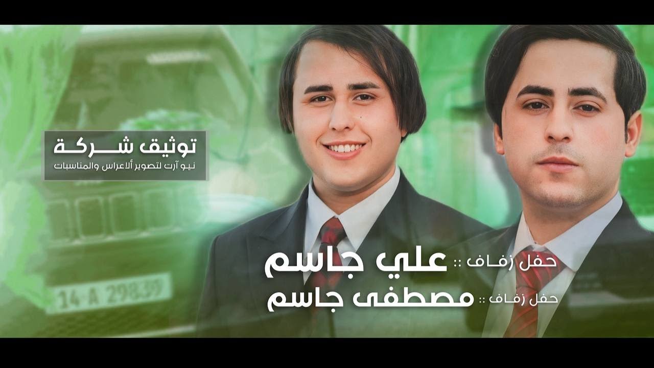 حفل زفاف الأخوة علي ومصطفى | الف مبارك - يوم الجمعة 2025/5/16