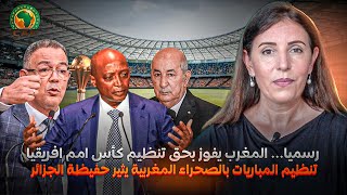 المغرب للجزائر: أنت أم المصائب في منطقتنا… تنظيم مباريات كأس أمم افريقيا بالصحراء يثير حفيظة الجزائر