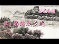 心隨明月伴君行 盧少環 蔣文端 撰曲 羅文 