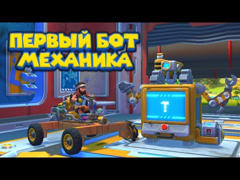 Видео: МЕХАНИК СОБРАЛ БОТА ПОМОЩНИКА Scrap Mechanic