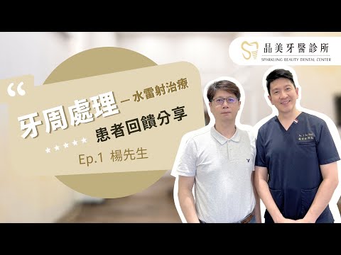 【牙周水雷射治療分享：在晶美牙醫非常安心】台灣植牙推薦｜台中植牙權威｜蘇育彰醫師｜植牙專家｜牙周水雷射｜患者分享