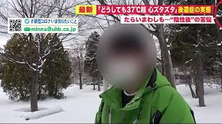 平熱37℃台に上昇…入店拒否＆病院たらいまわし「心がズタズタ」コロナ後遺症の苦悩 (21/02/24 21:27)