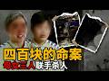 只因没生儿子被全村欺负 400元债务引爆母女三人杀心【悔罪实录】