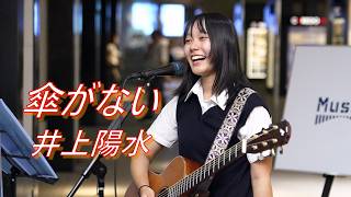 小杉ゆん「傘がない / 井上陽水」 路上ライブ（日本橋 MUSIC LIVER）